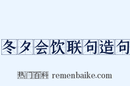 冬夕会饮联句造句是什么意思的图片
